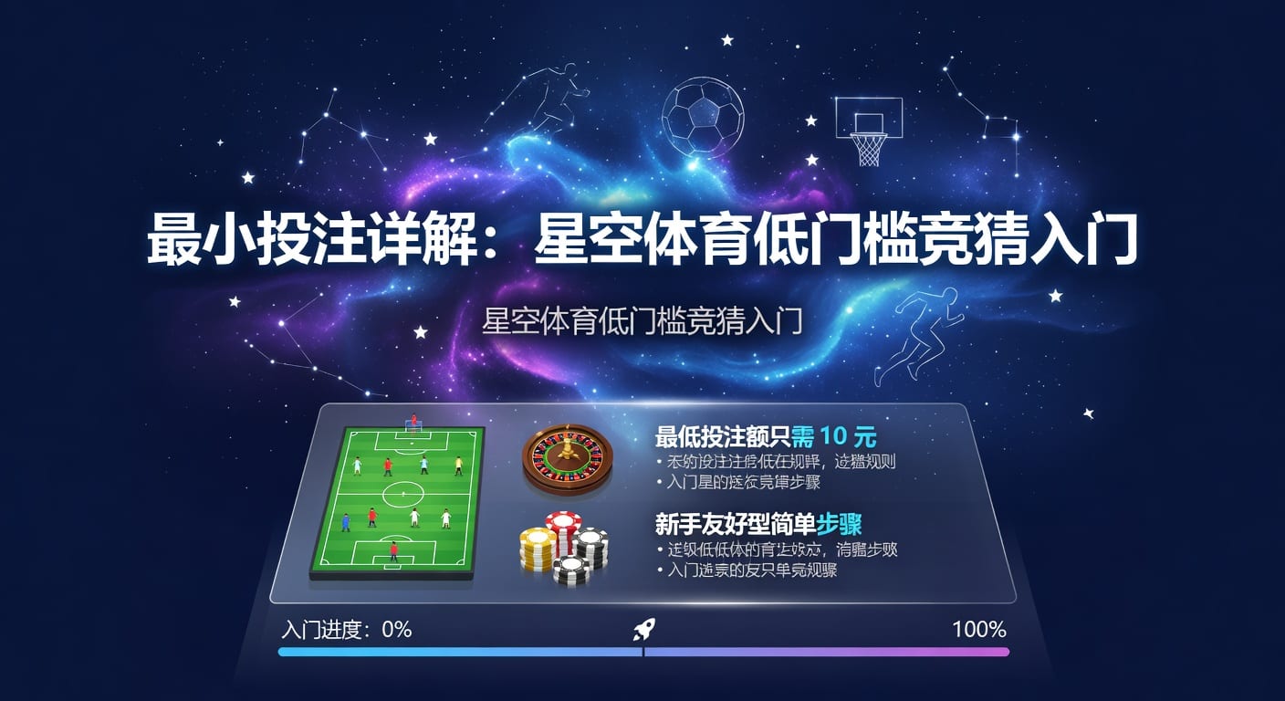 最小投注额：体育下注入门与规划