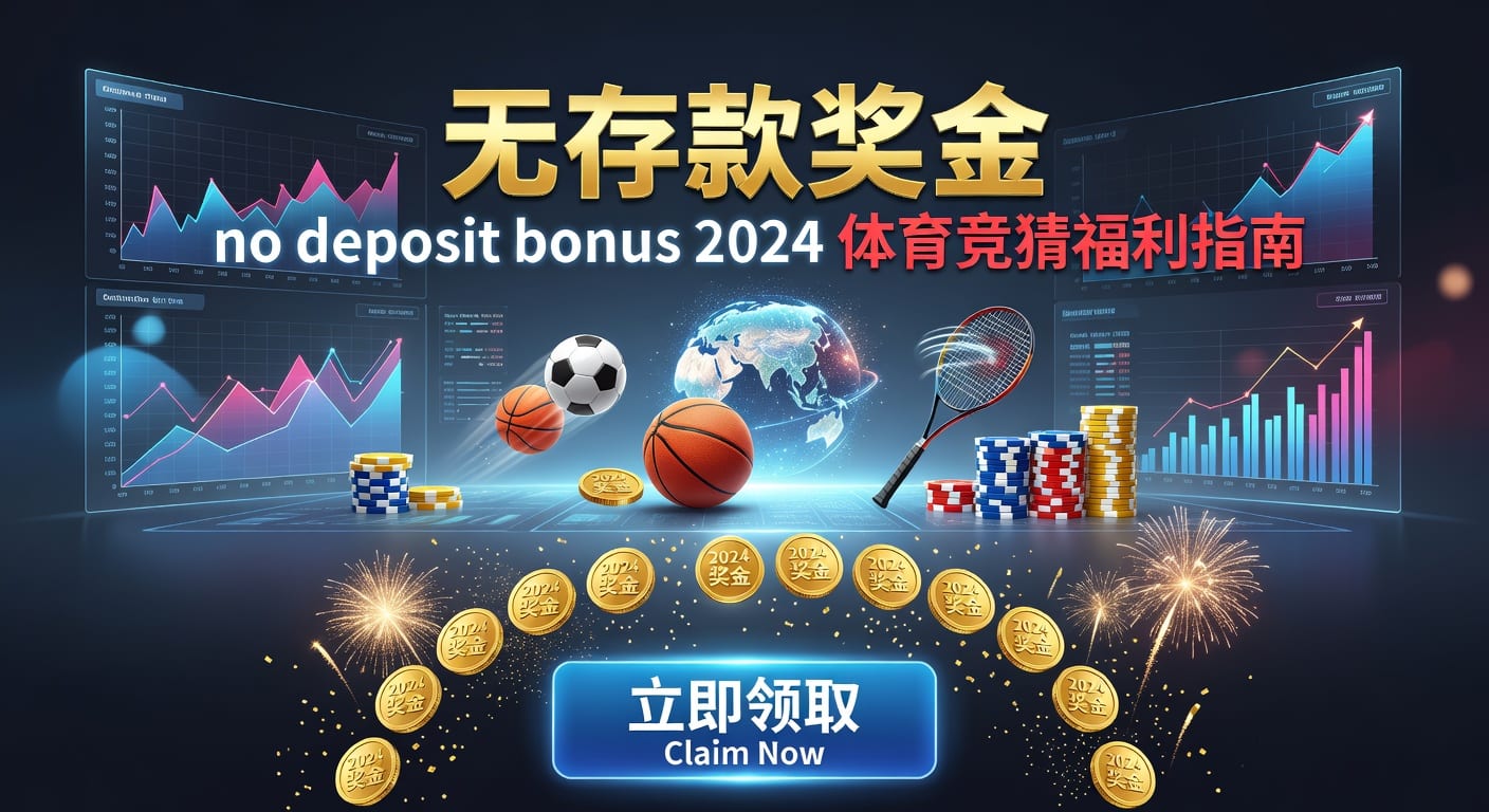 存款 deposit：体育资金管理与入金要点