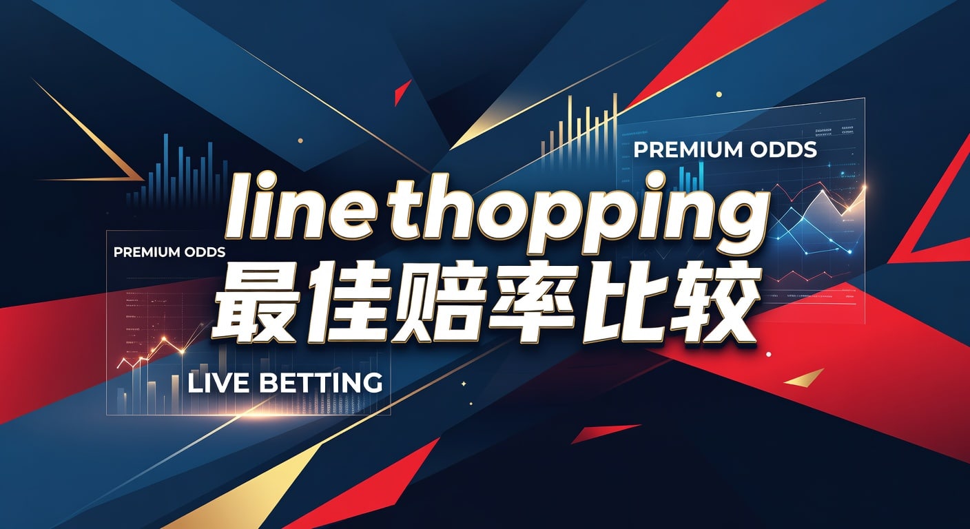 line shopping 最佳赔率比较：体育下注赔率怎么选