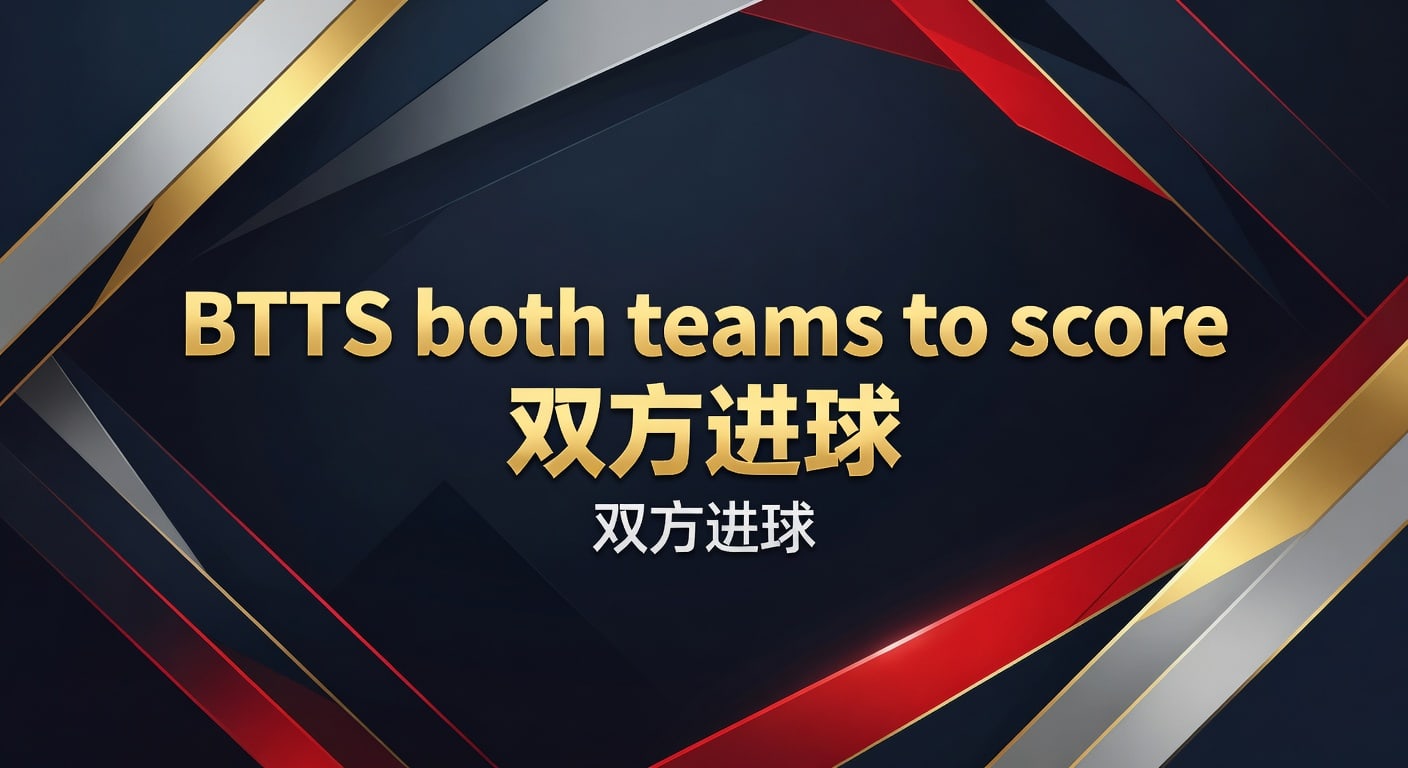 BTTS both teams to score 双方进球：2026年实战判断指南